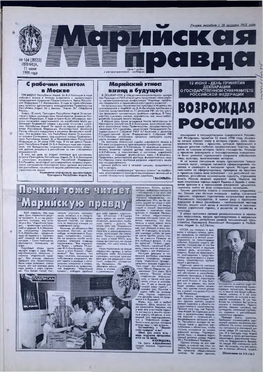 Газета «Марийская правда» от 11.06.1999