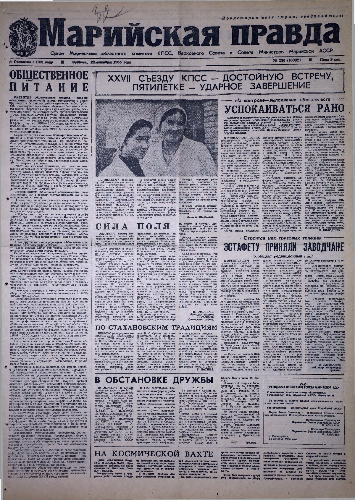 Газета «Марийская правда» от 12.10.1985