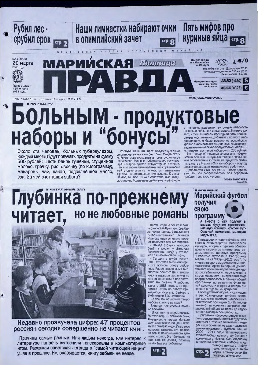 Газета «Марийская правда» от 20.03.2009