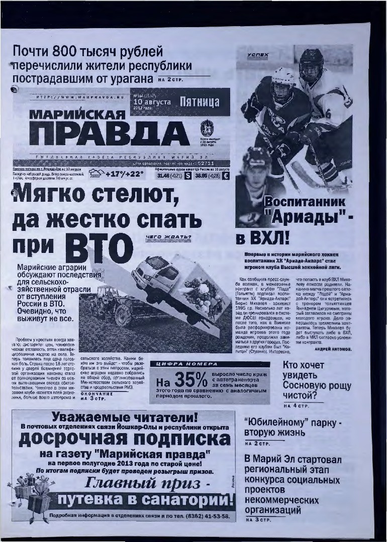 Газета «Марийская правда» от 10.08.2012