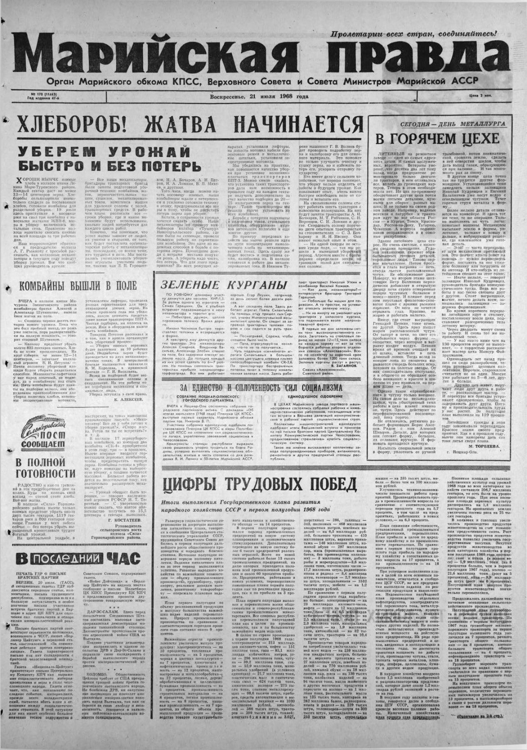 Газета «Марийская правда» от 21.07.1968