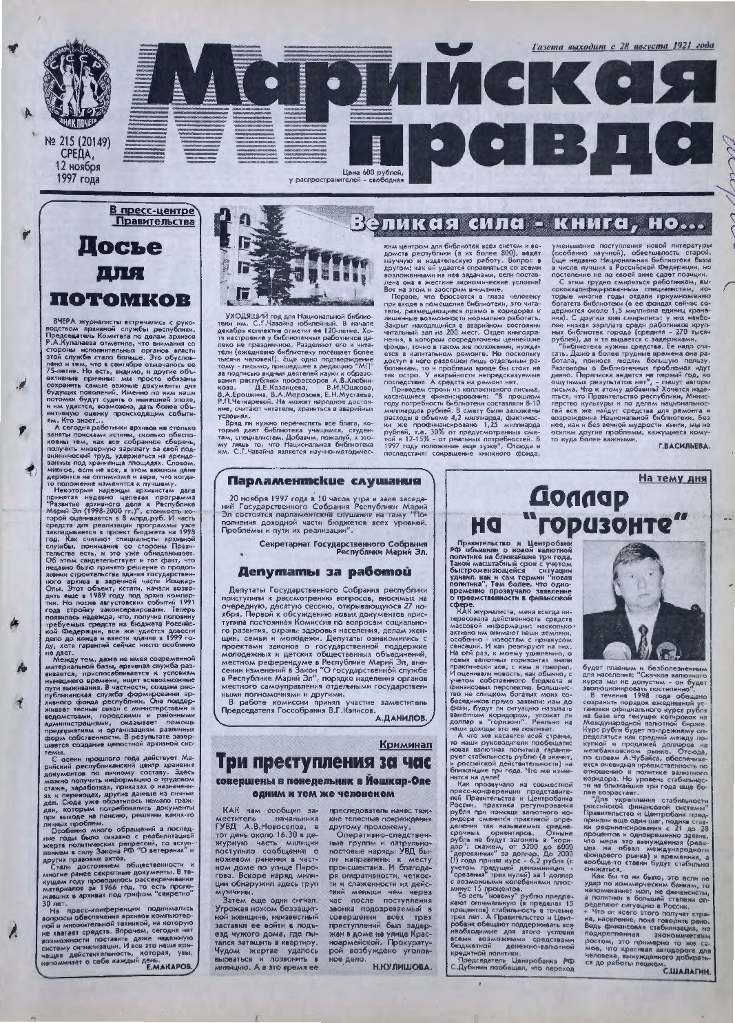 Газета «Марийская правда» от 12.11.1997