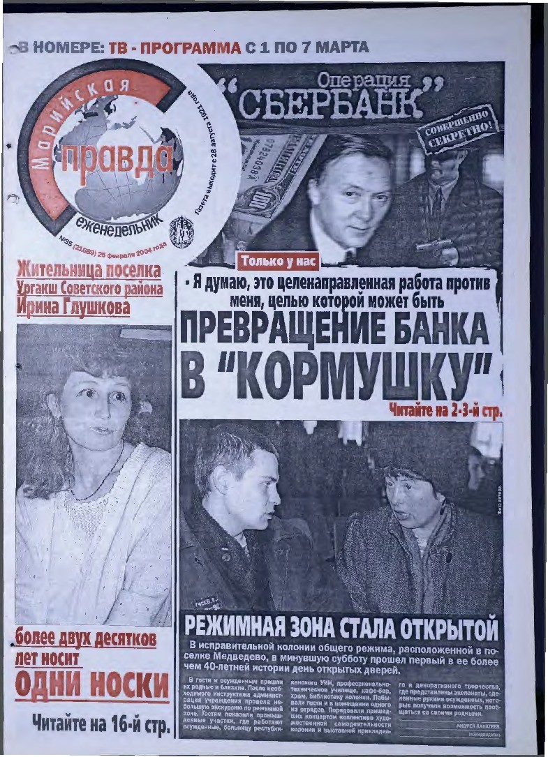 Газета «Марийская правда» от 25.02.2004