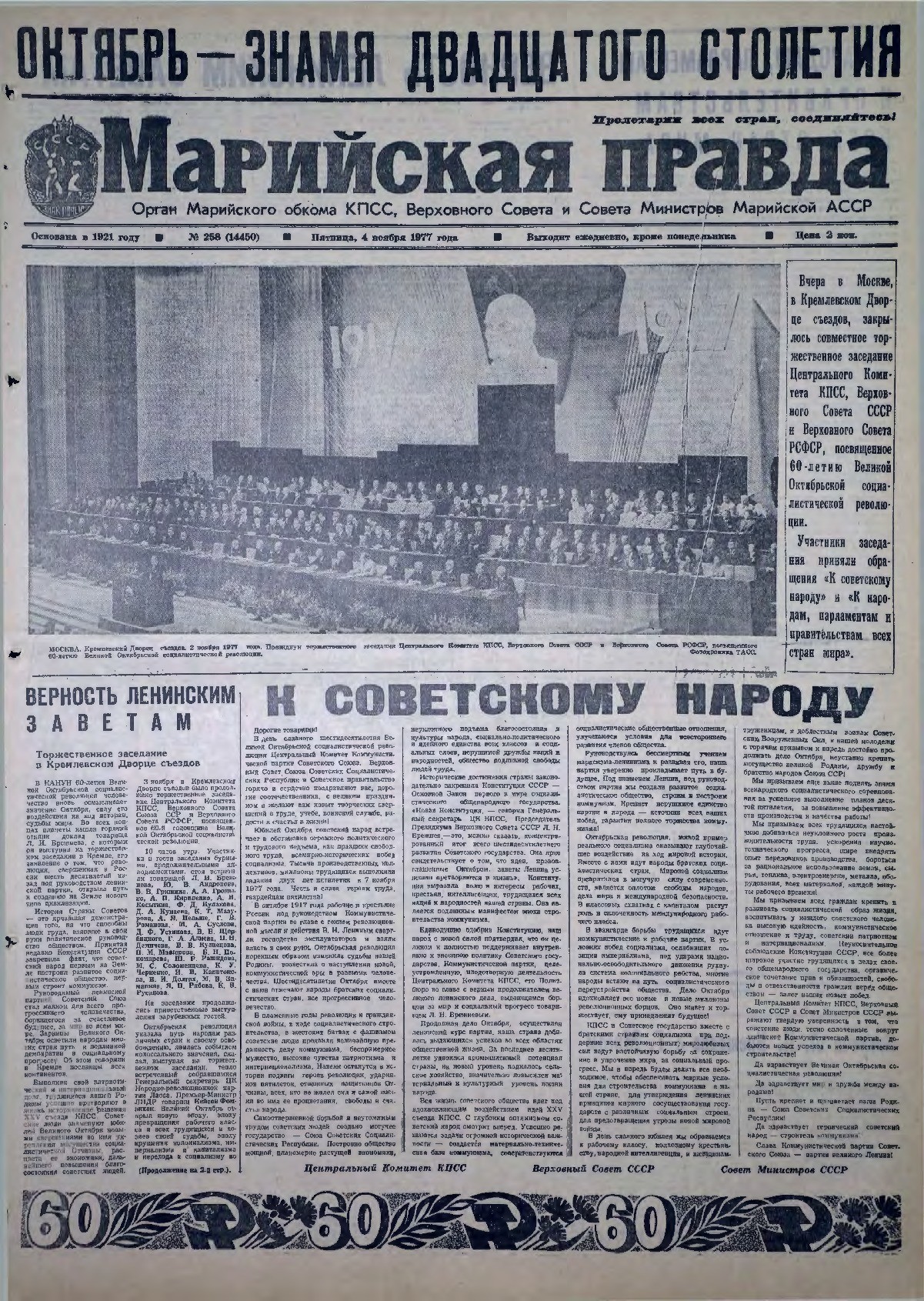 Газета «Марийская правда» от 04.11.1977