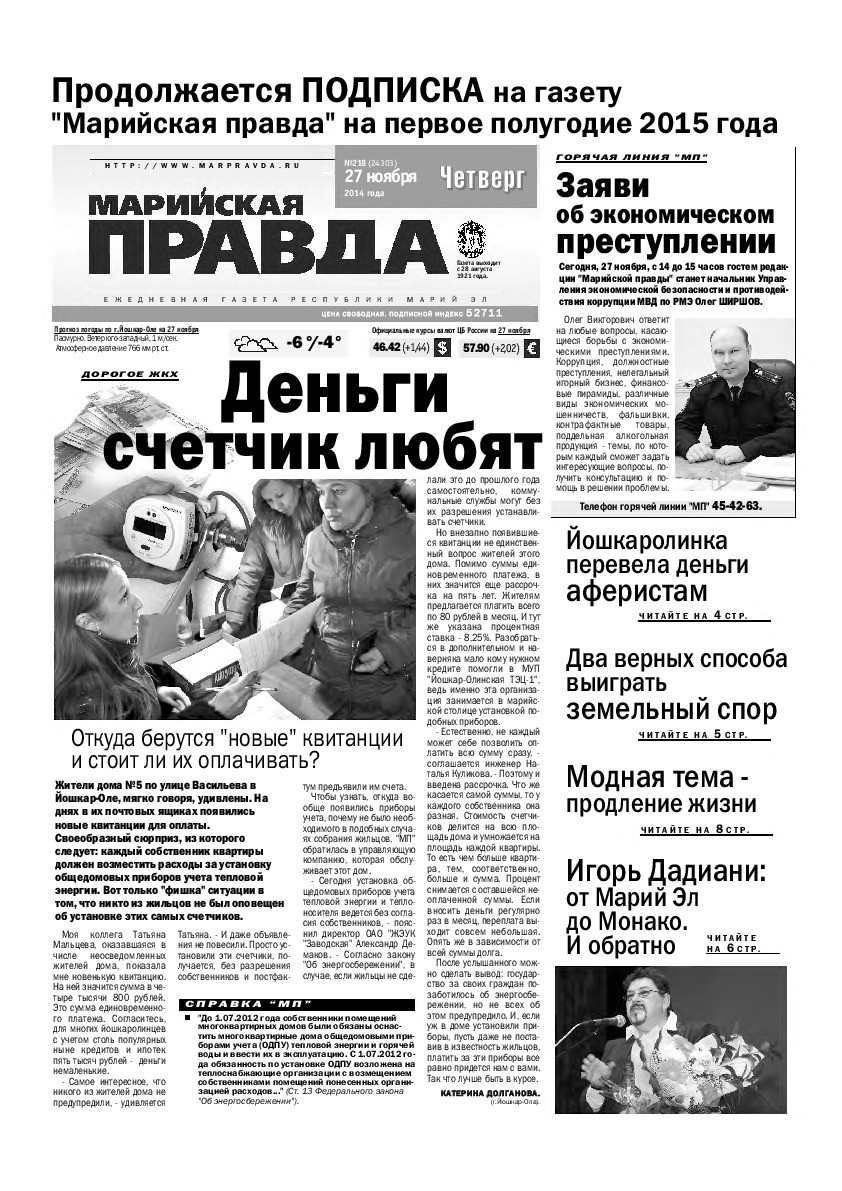 Газета «Марийская правда» от 27.11.2014