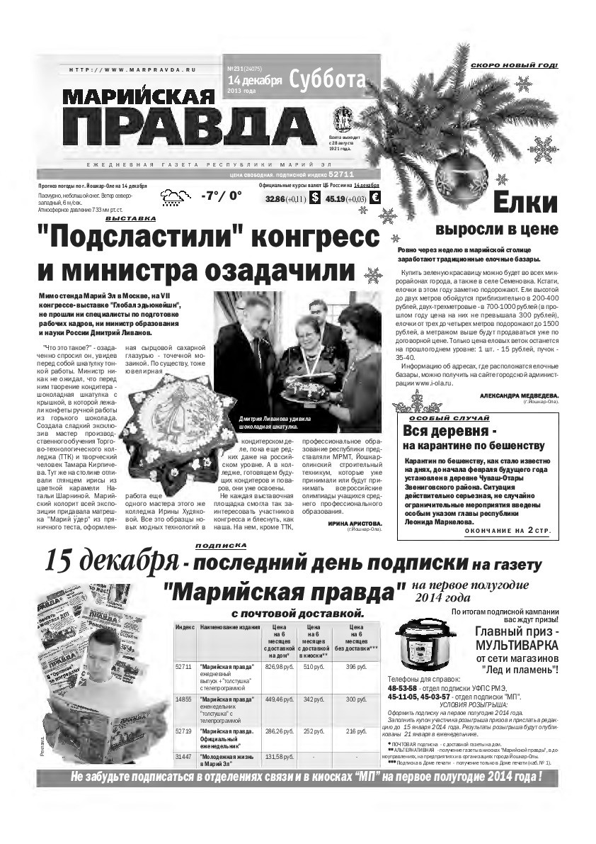 Газета «Марийская правда» от 14.12.2013