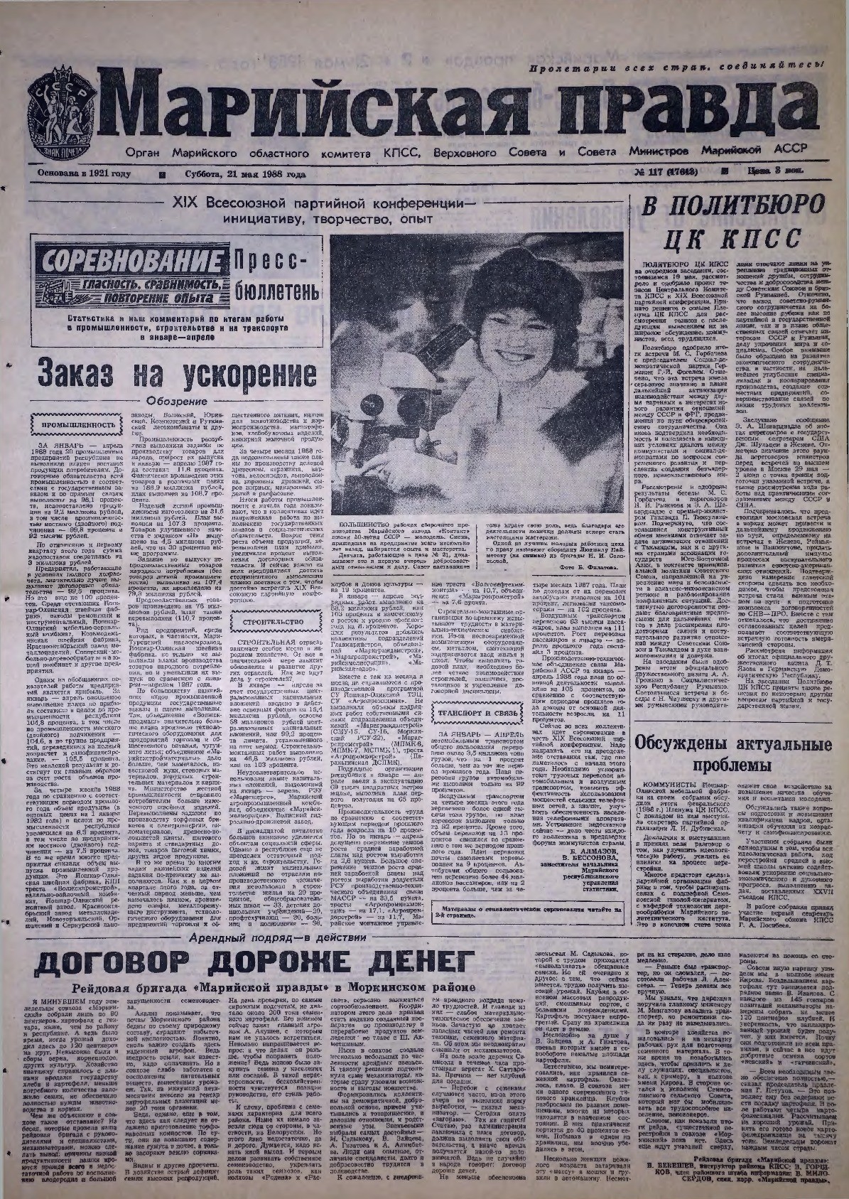 Газета «Марийская правда» от 21.05.1988