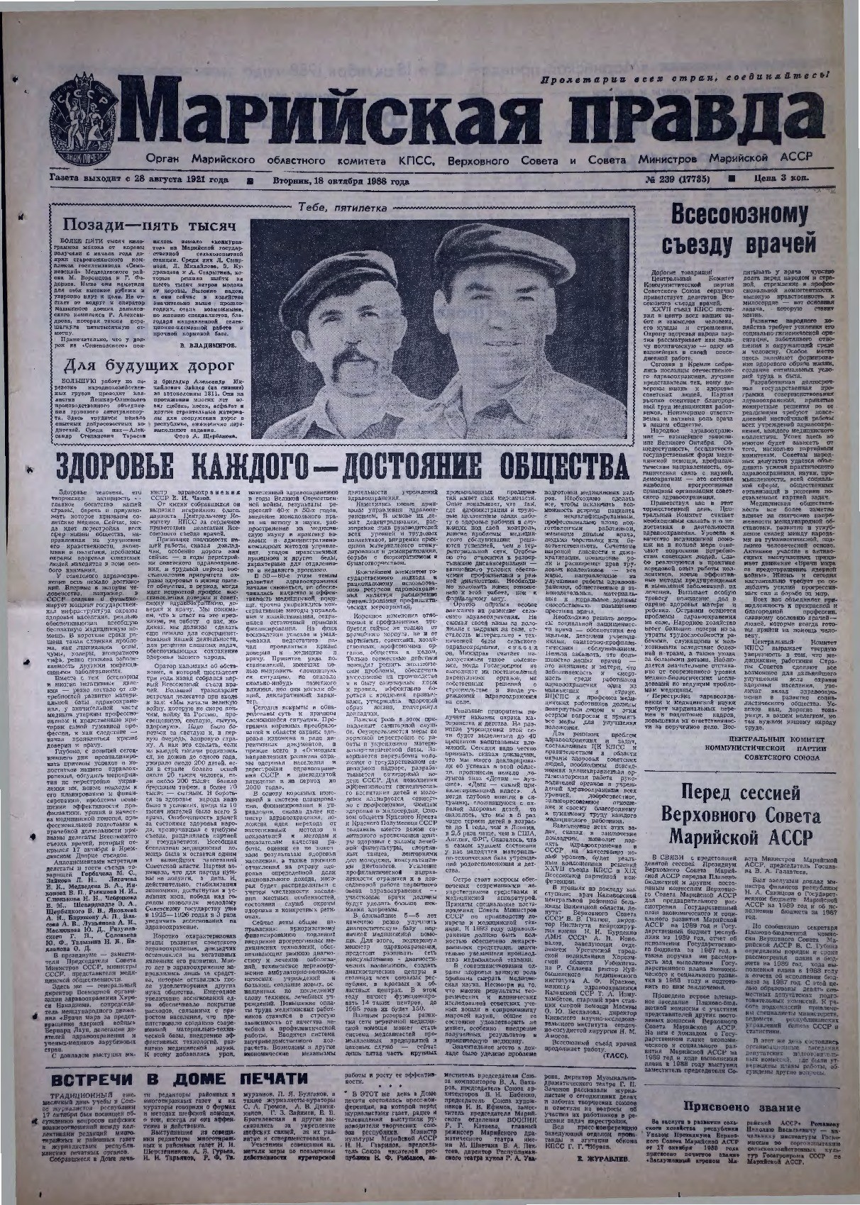 Газета «Марийская правда» от 18.10.1988