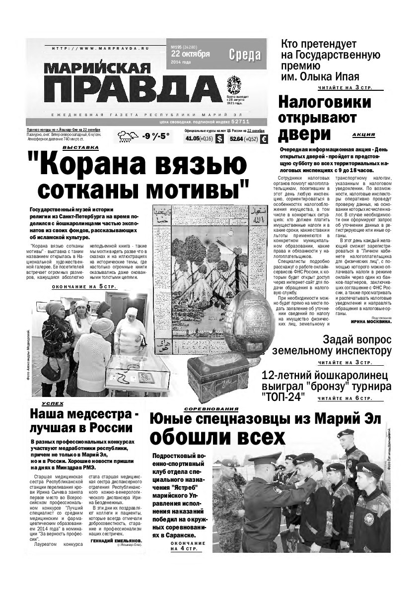Газета «Марийская правда» от 22.10.2014