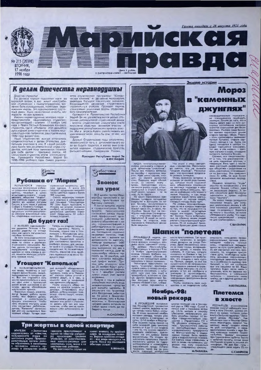 Газета «Марийская правда» от 17.11.1998