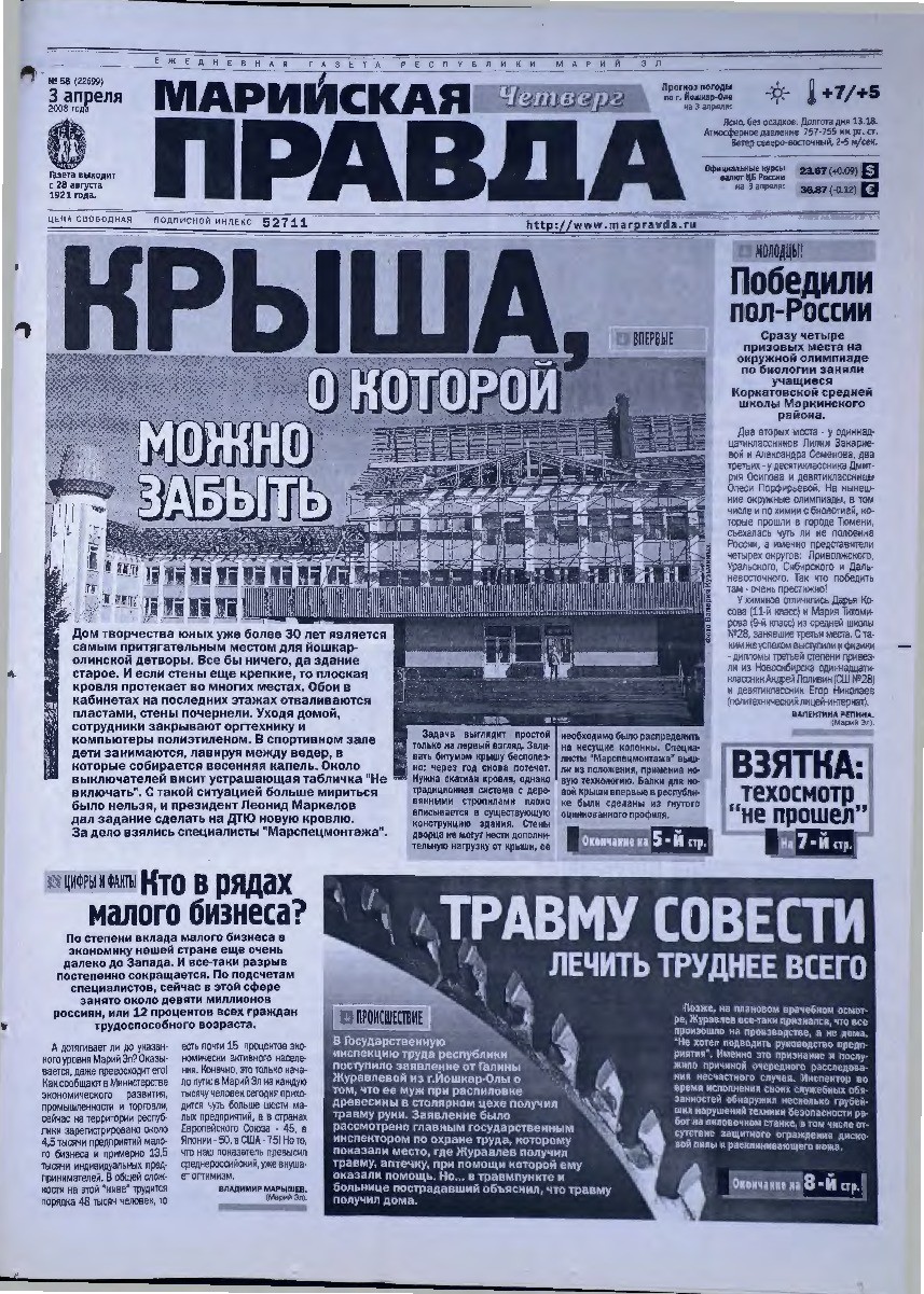 Газета «Марийская правда» от 03.04.2008