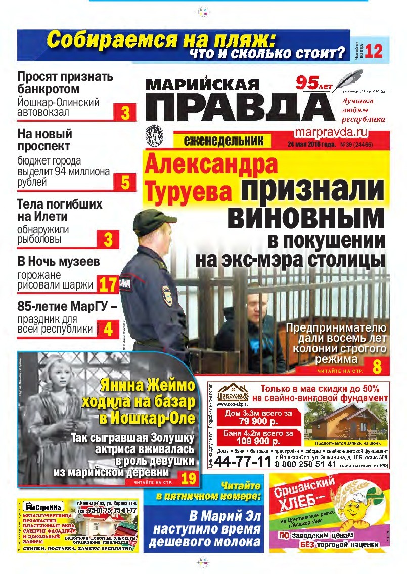 Газета «Марийская правда» от 24.05.2016