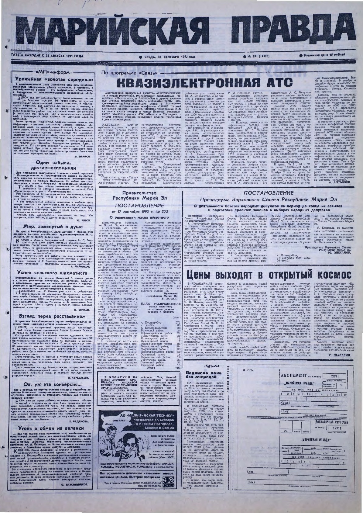 Газета «Марийская правда» от 22.09.1993