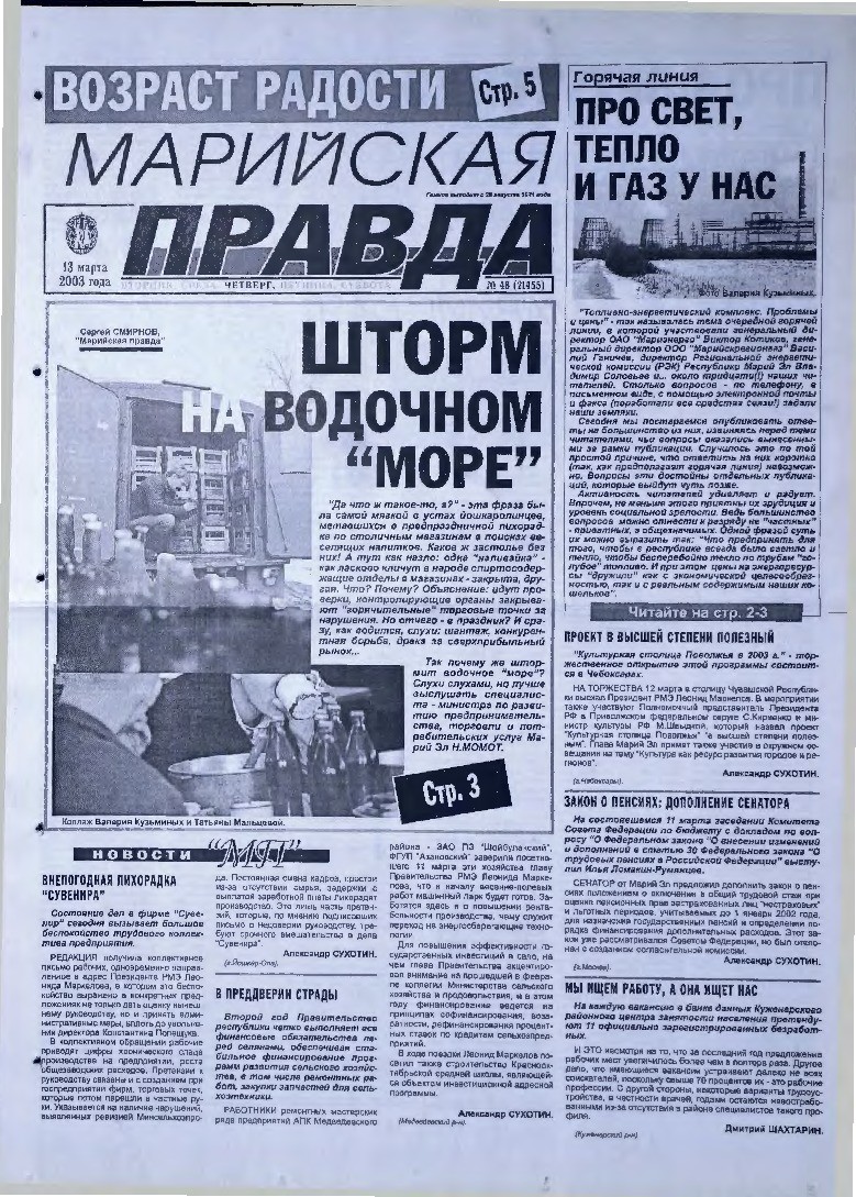 Газета «Марийская правда» от 13.03.2003