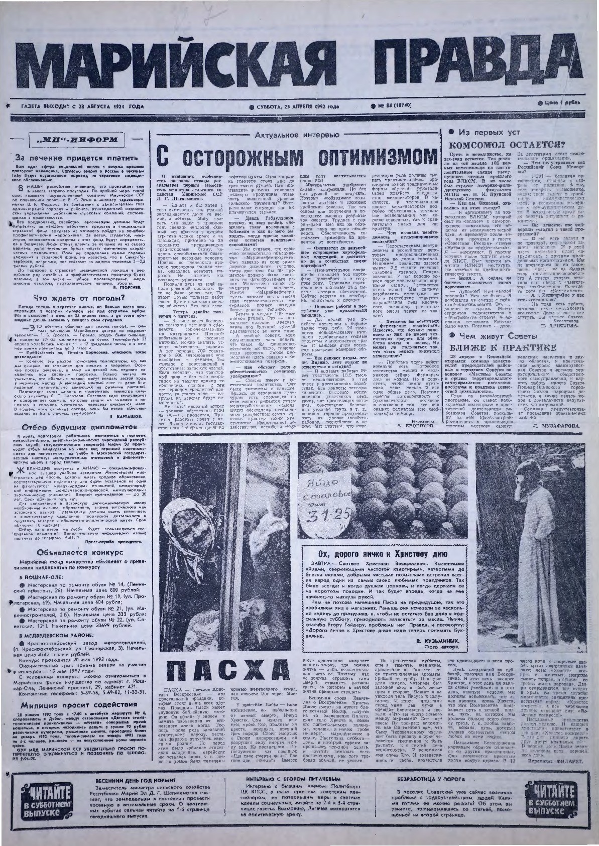 Газета «Марийская правда» от 25.04.1992