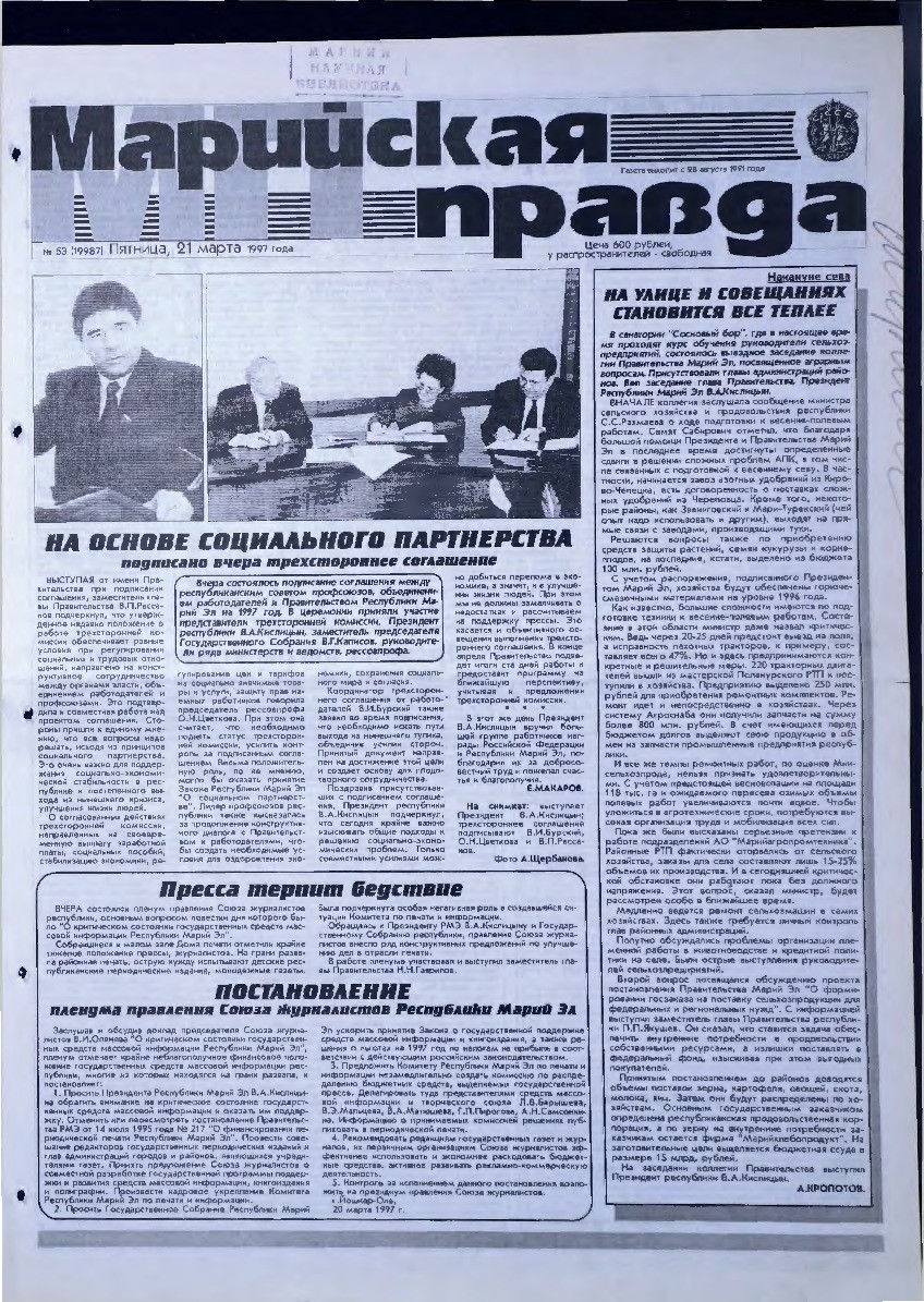 Газета «Марийская правда» от 21.03.1997