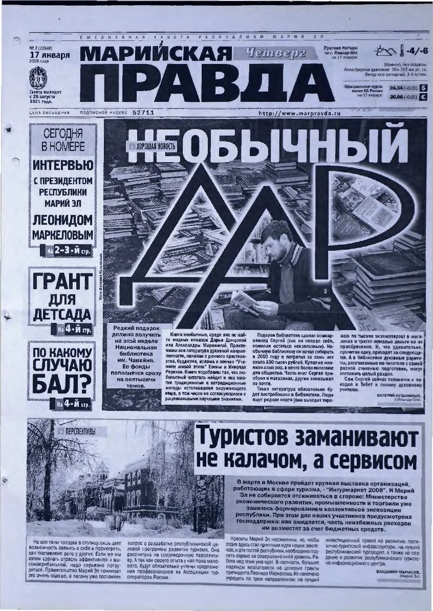 Газета «Марийская правда» от 17.01.2008
