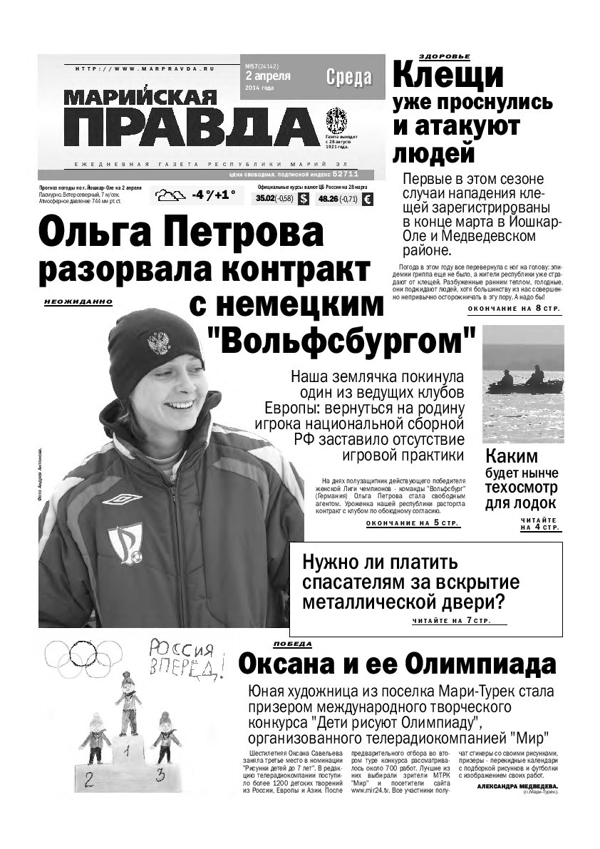 Газета «Марийская правда» от 02.04.2014