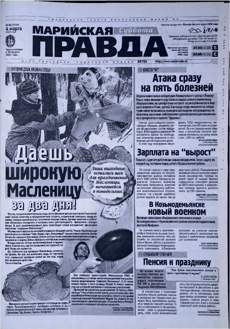 Газета «Марийская правда» от 04.03.2006