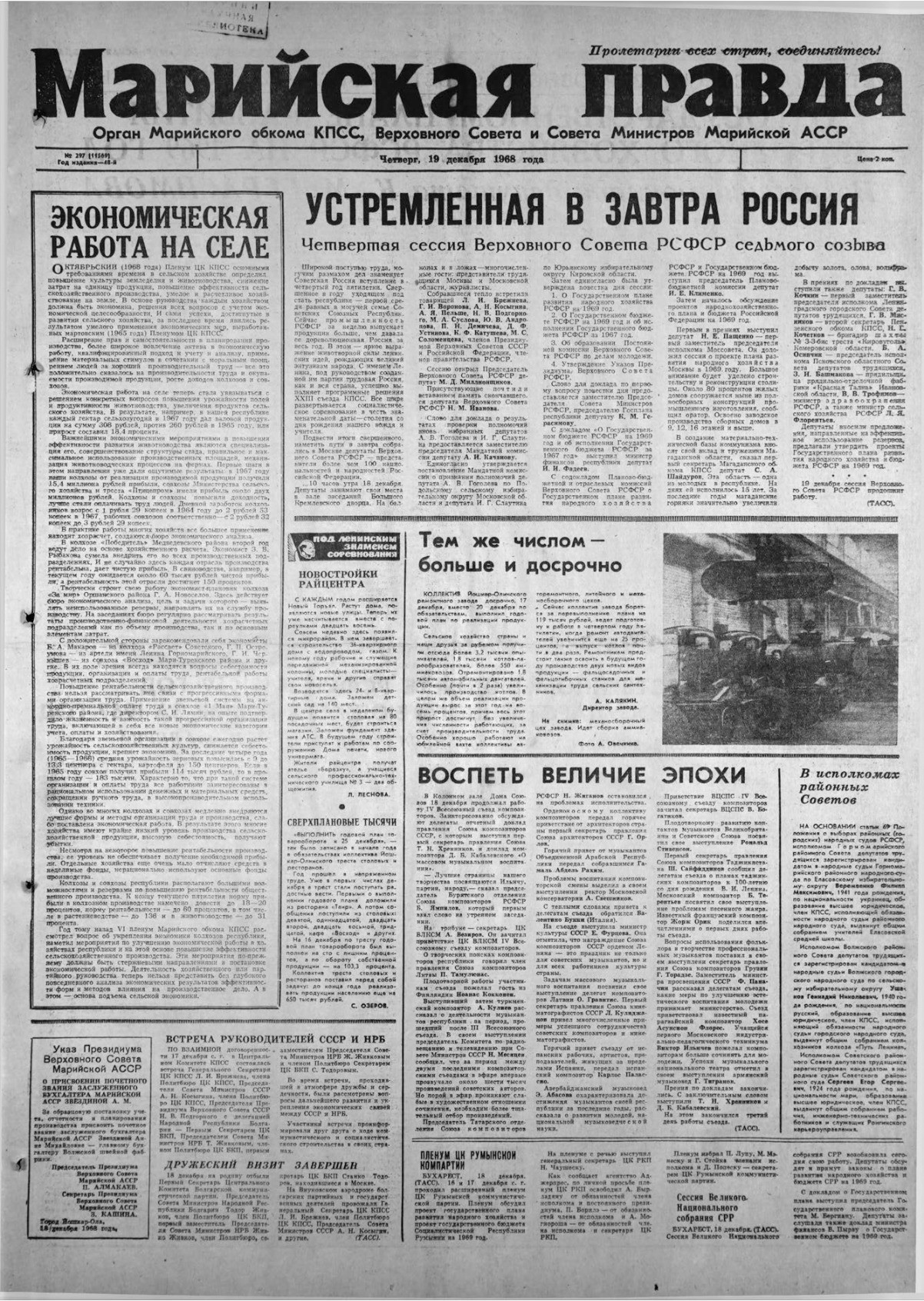 Газета «Марийская правда» от 19.12.1968