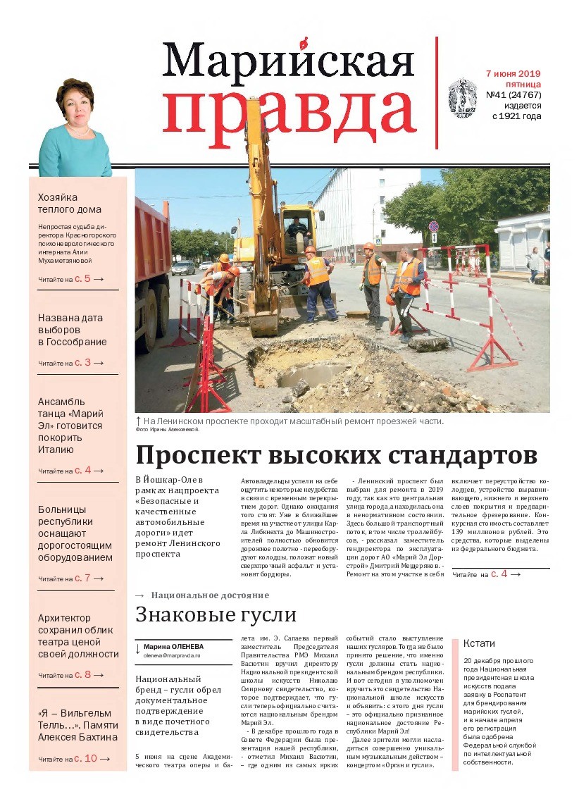 Газета «Марийская правда» от 07.06.2019