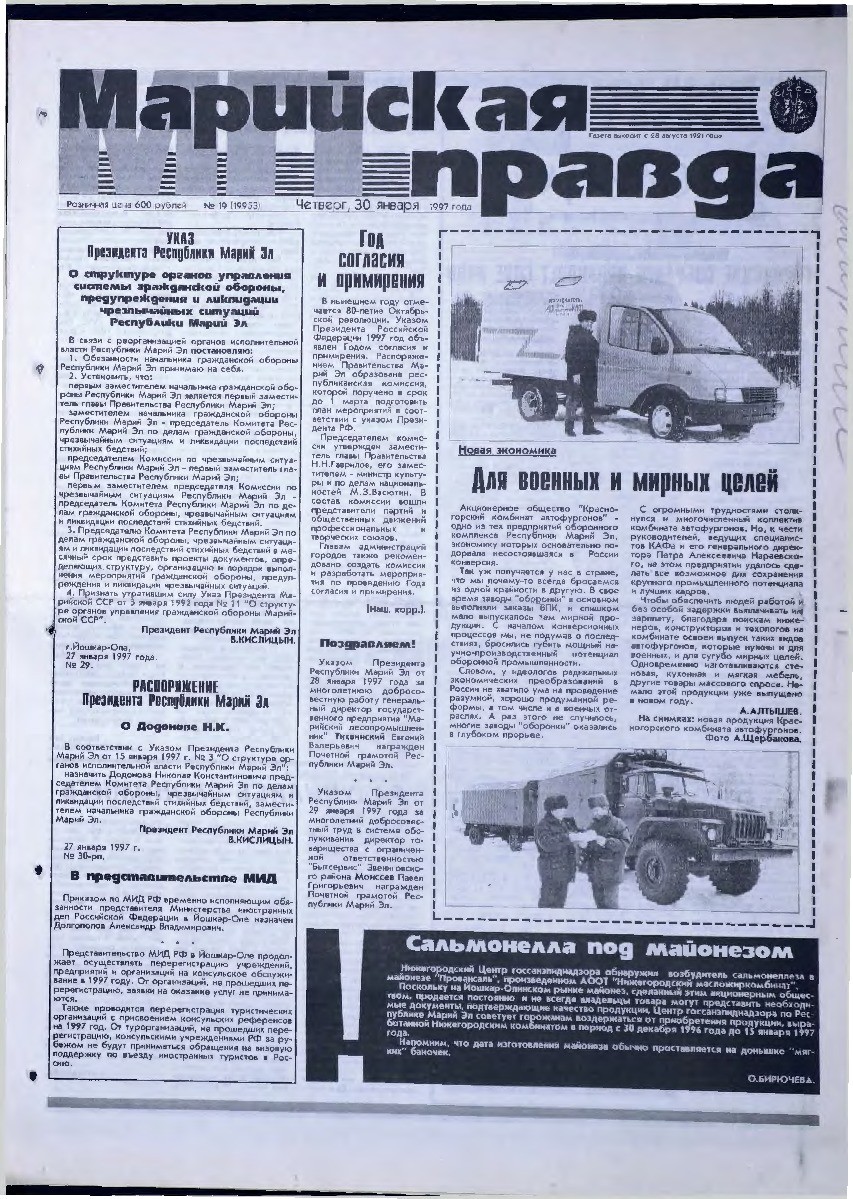 Газета «Марийская правда» от 30.01.1997