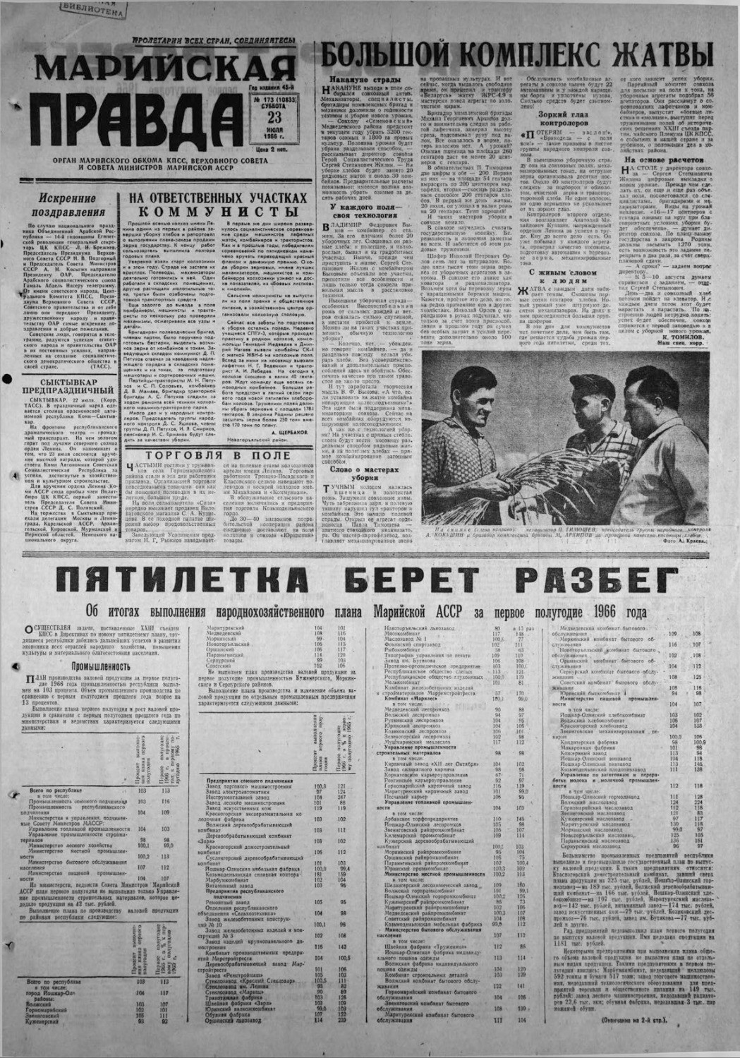 Газета «Марийская правда» от 23.07.1966