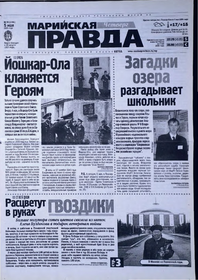 Газета «Марийская правда» от 05.05.2005