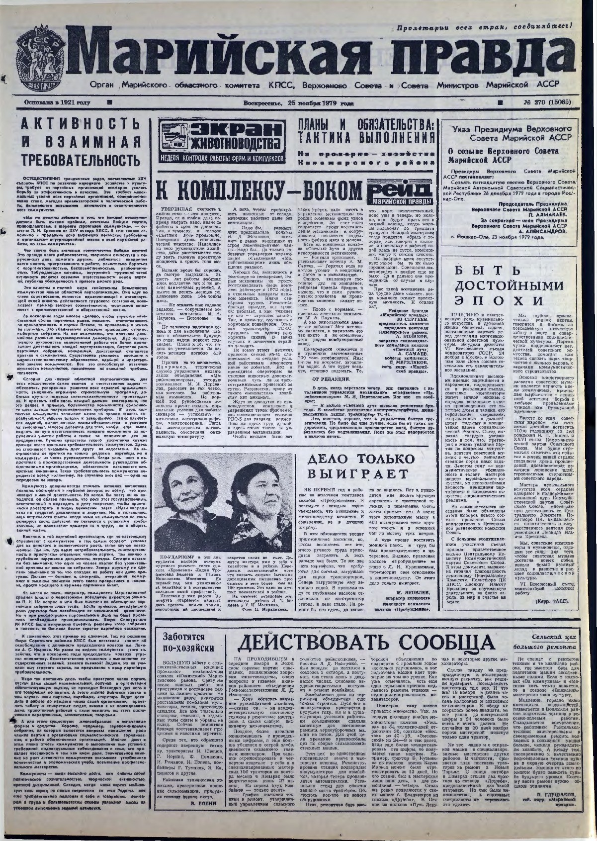 Газета «Марийская правда» от 25.11.1979