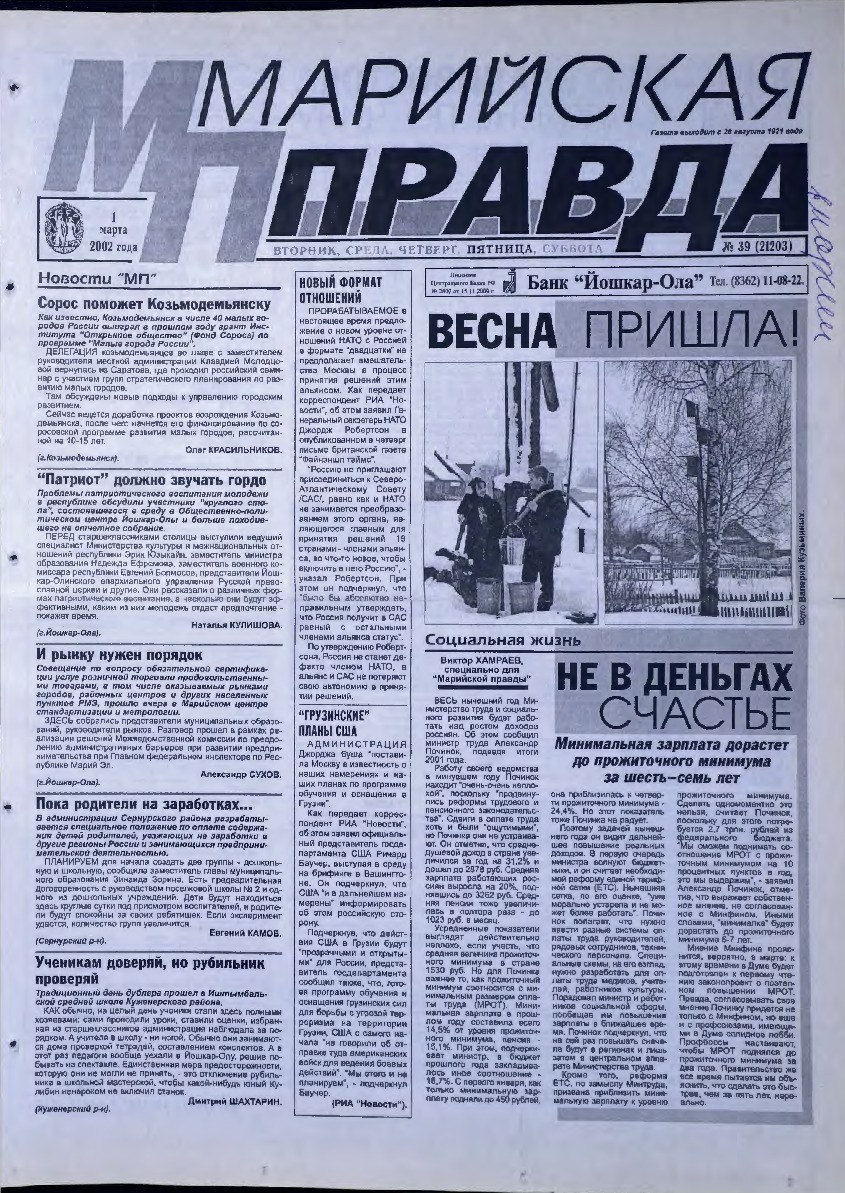 Газета «Марийская правда» от 01.03.2002