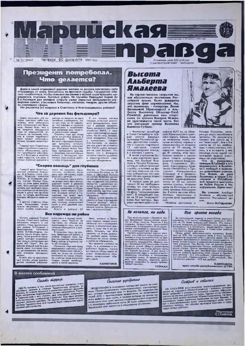 Газета «Марийская правда» от 20.02.1997