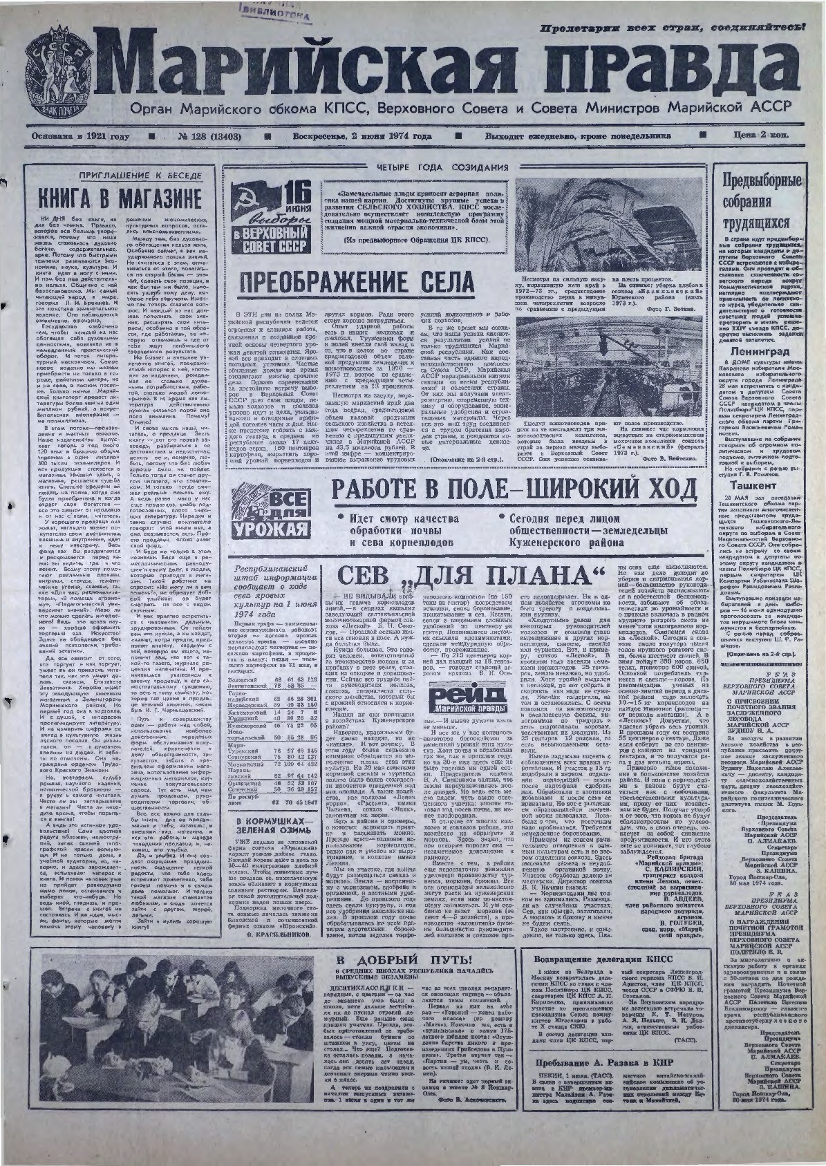 Газета «Марийская правда» от 02.06.1974