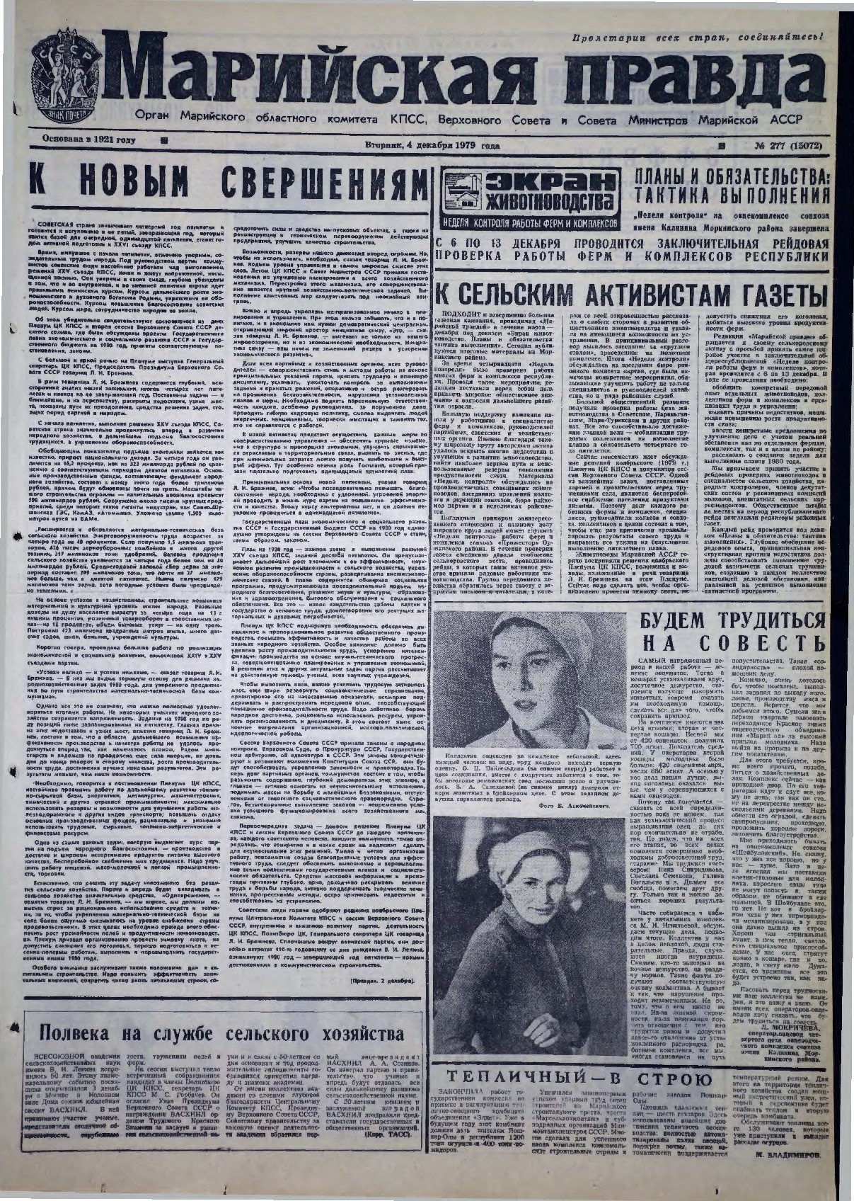 Газета «Марийская правда» от 04.12.1979
