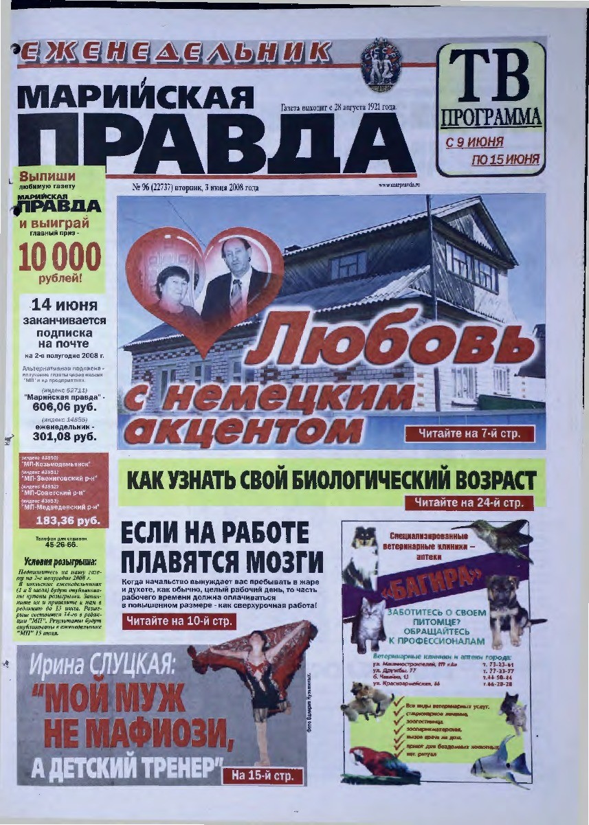Газета «Марийская правда» от 03.06.2008