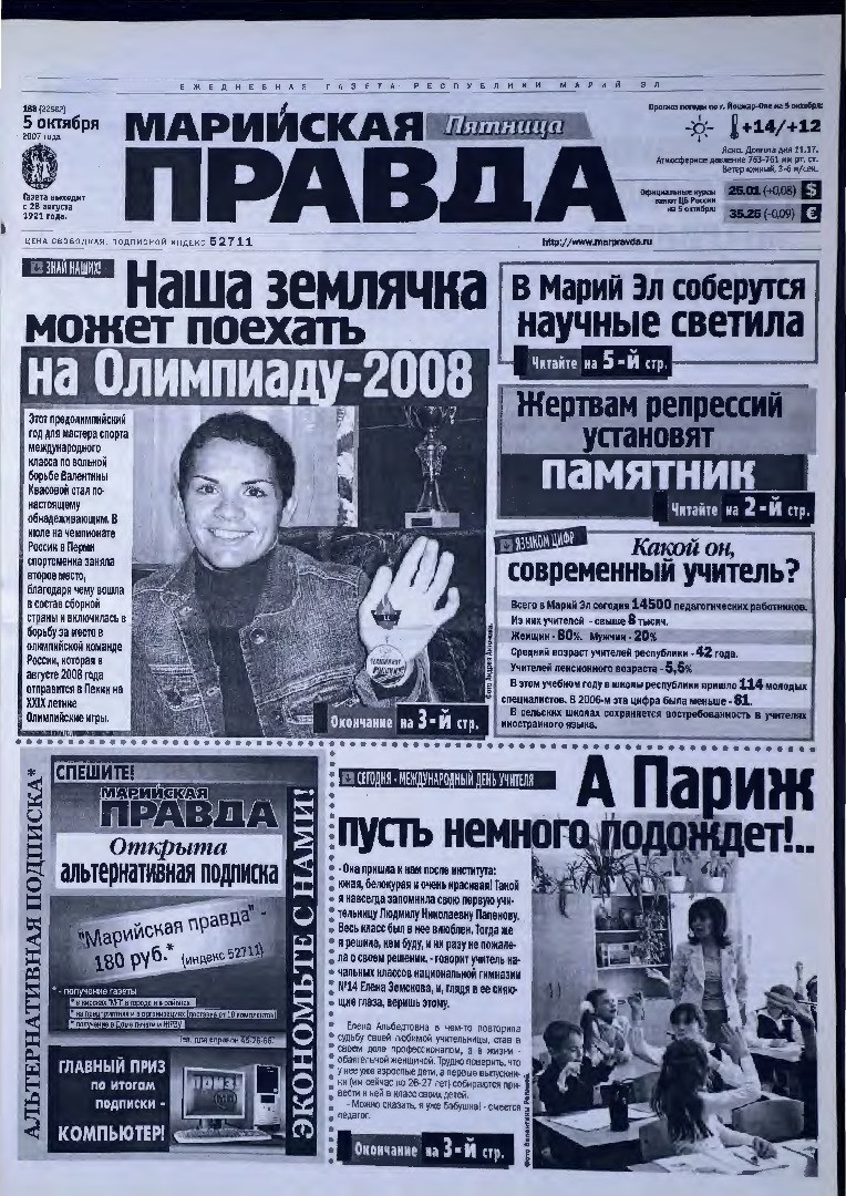 Газета «Марийская правда» от 05.10.2007