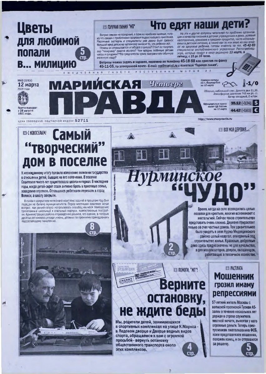 Газета «Марийская правда» от 12.03.2009