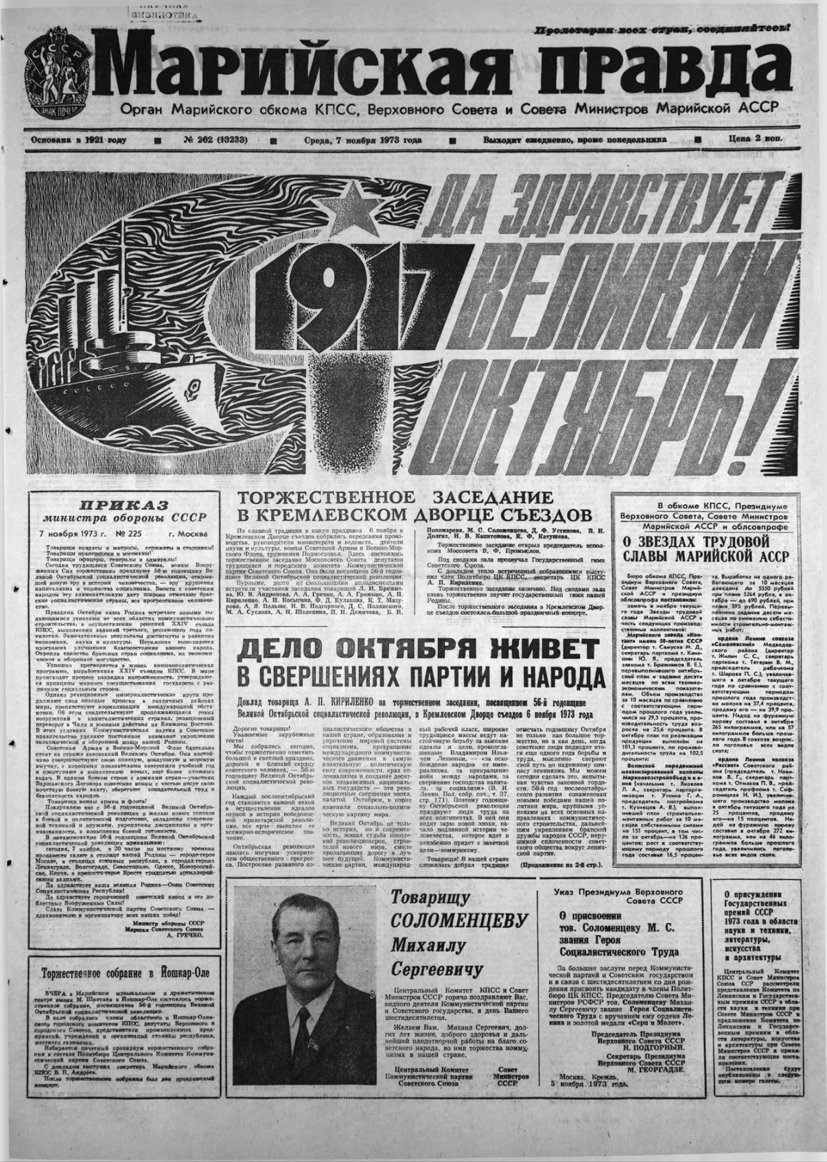 Газета «Марийская правда» от 07.11.1973