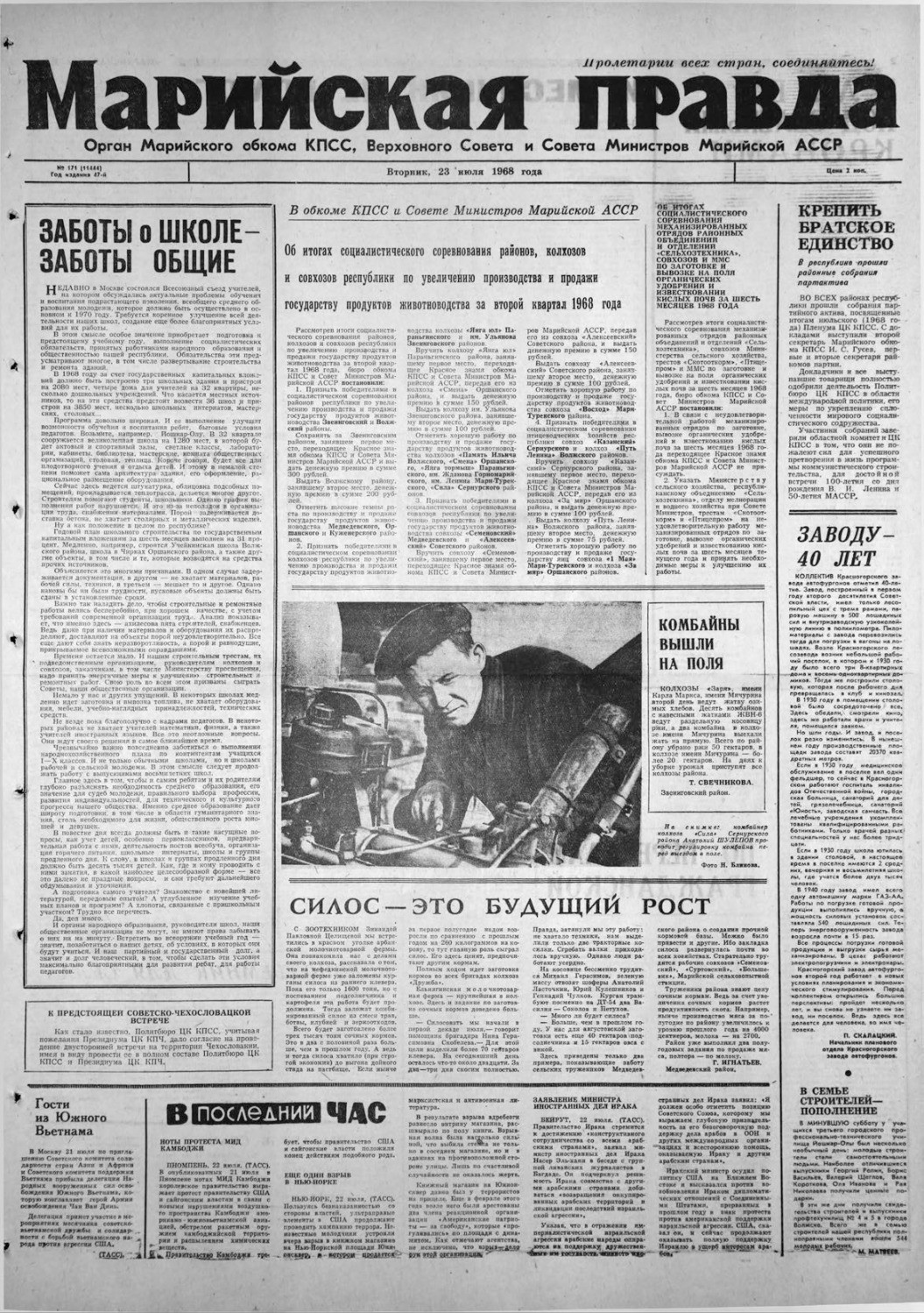Газета «Марийская правда» от 23.07.1968