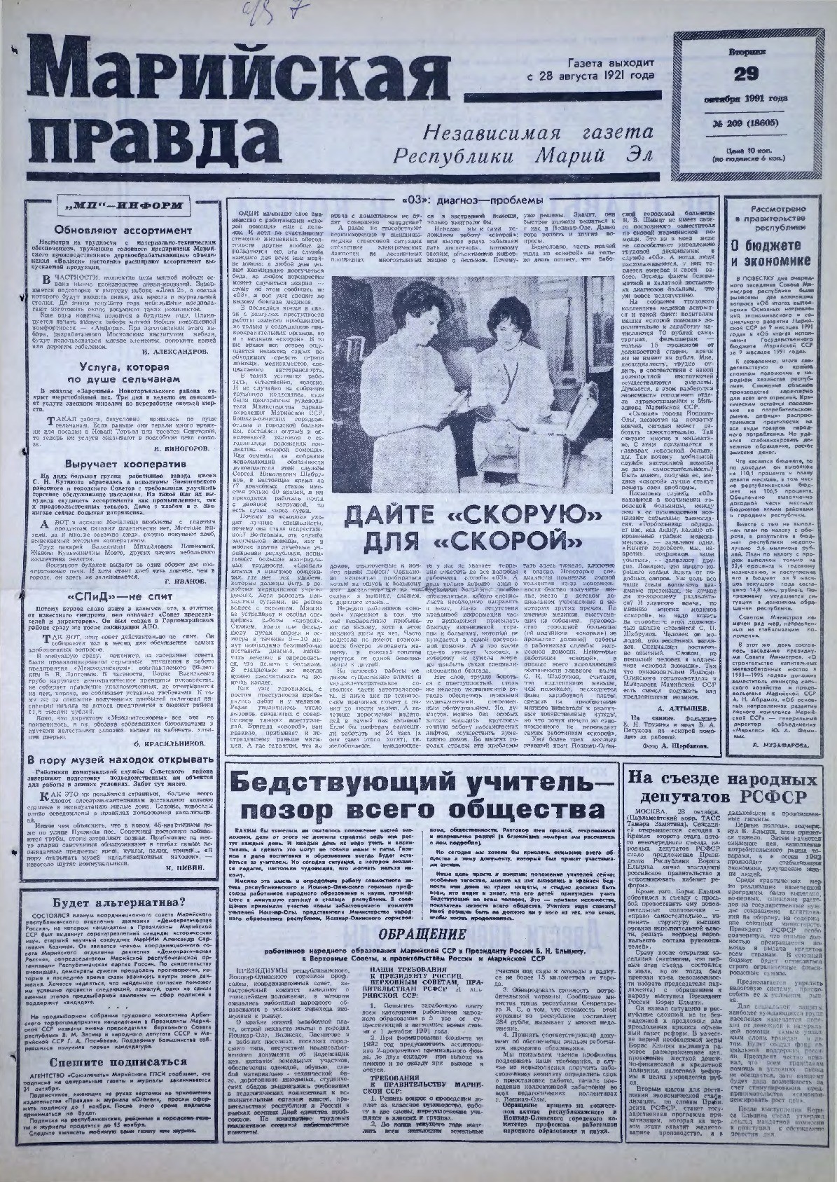 Газета «Марийская правда» от 29.10.1991