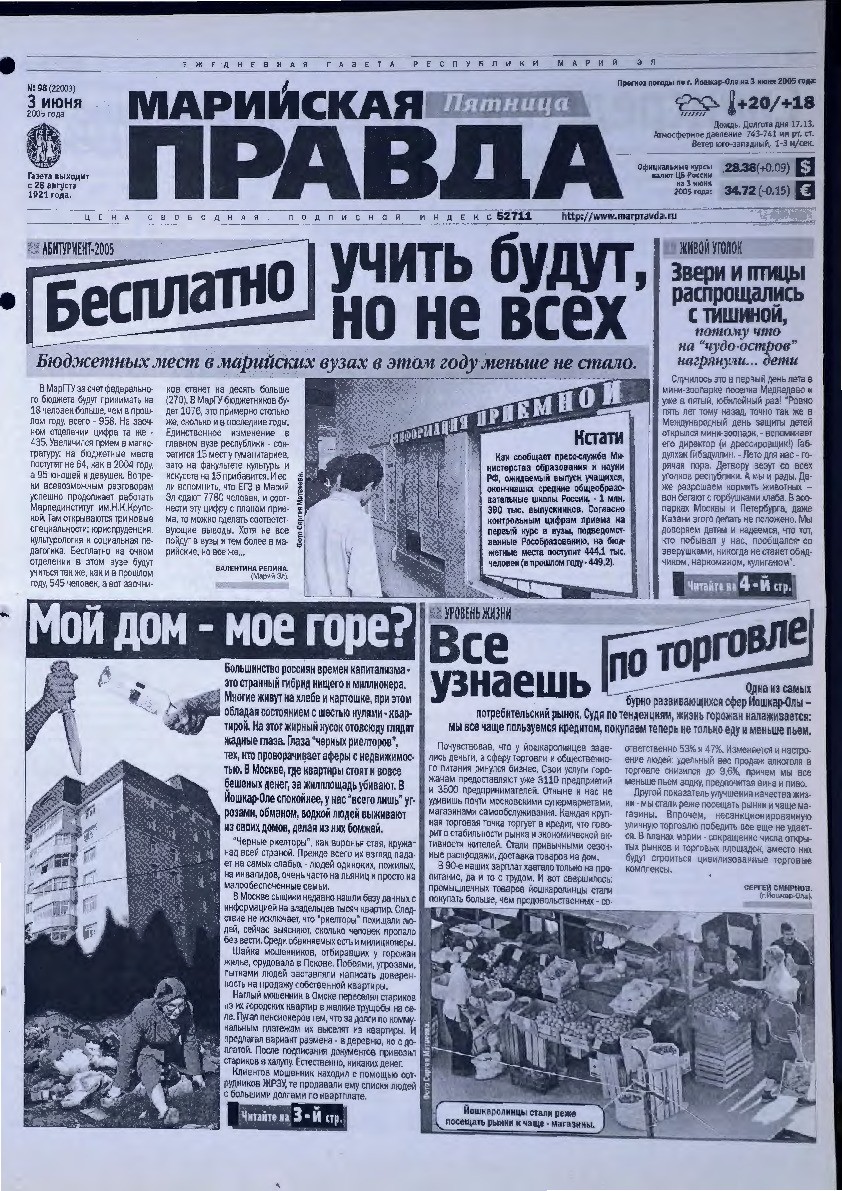 Газета «Марийская правда» от 03.06.2005