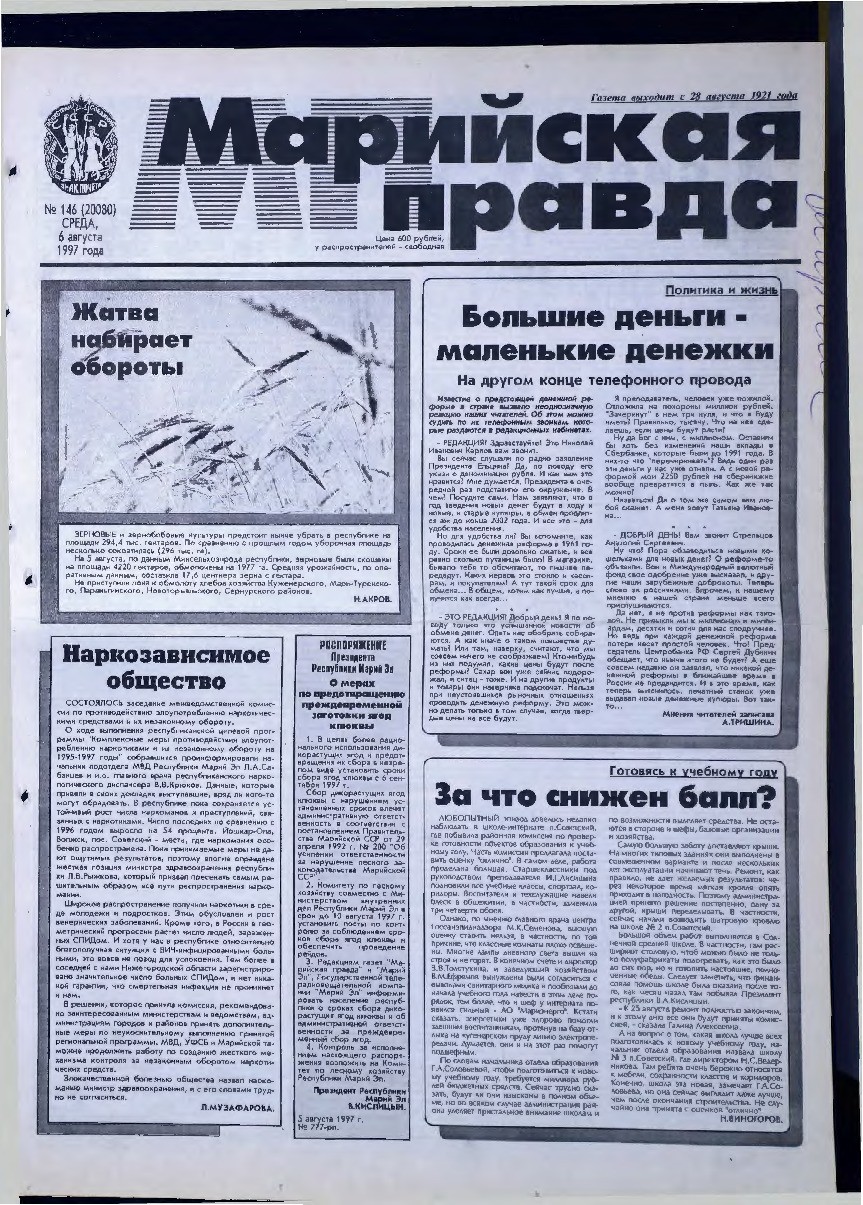 Газета «Марийская правда» от 06.08.1997