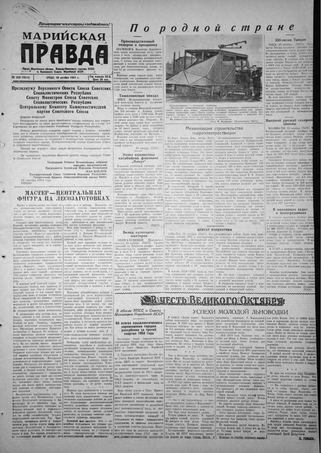 Газета «Марийская правда» от 20.10.1954