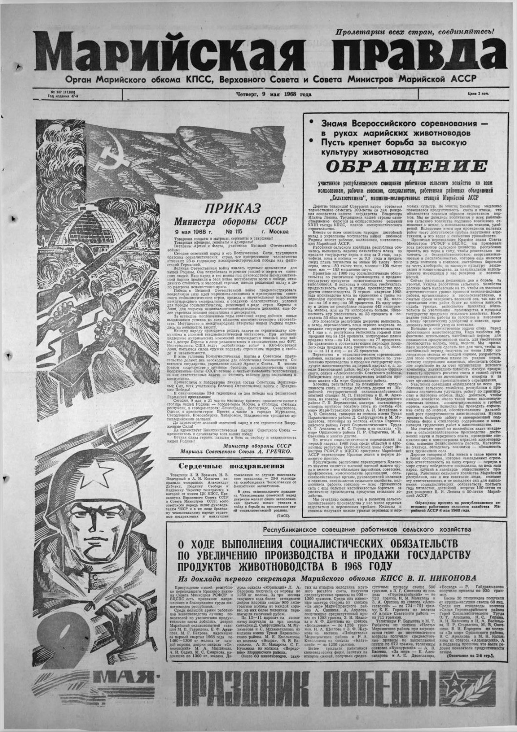 Газета «Марийская правда» от 09.05.1968
