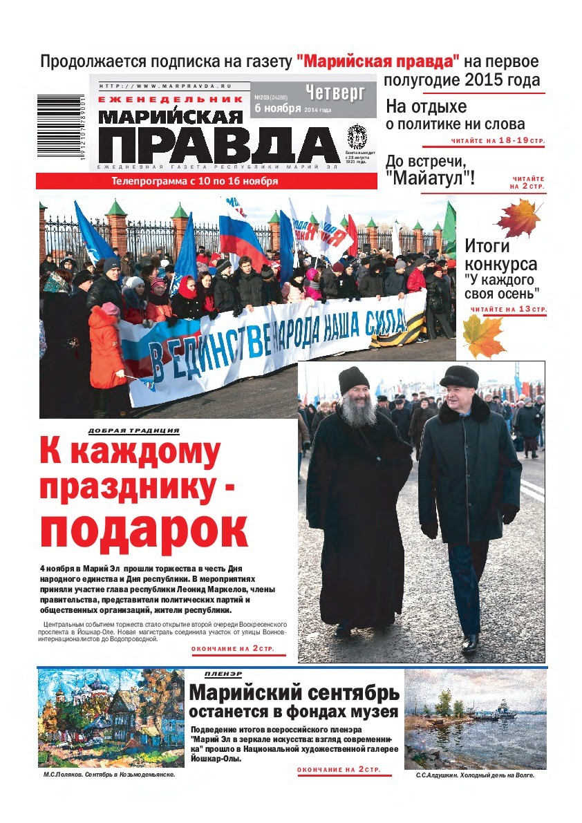Газета «Марийская правда» от 06.11.2014