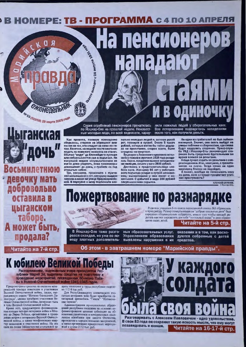 Газета «Марийская правда» от 29.03.2005