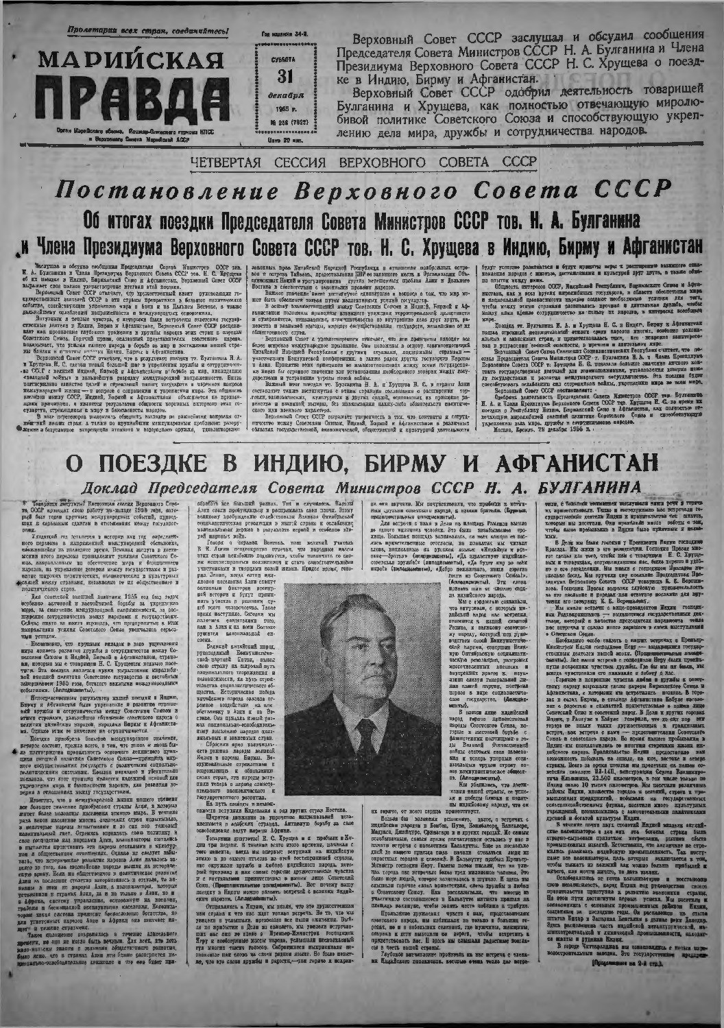 Газета «Марийская правда» от 31.12.1955