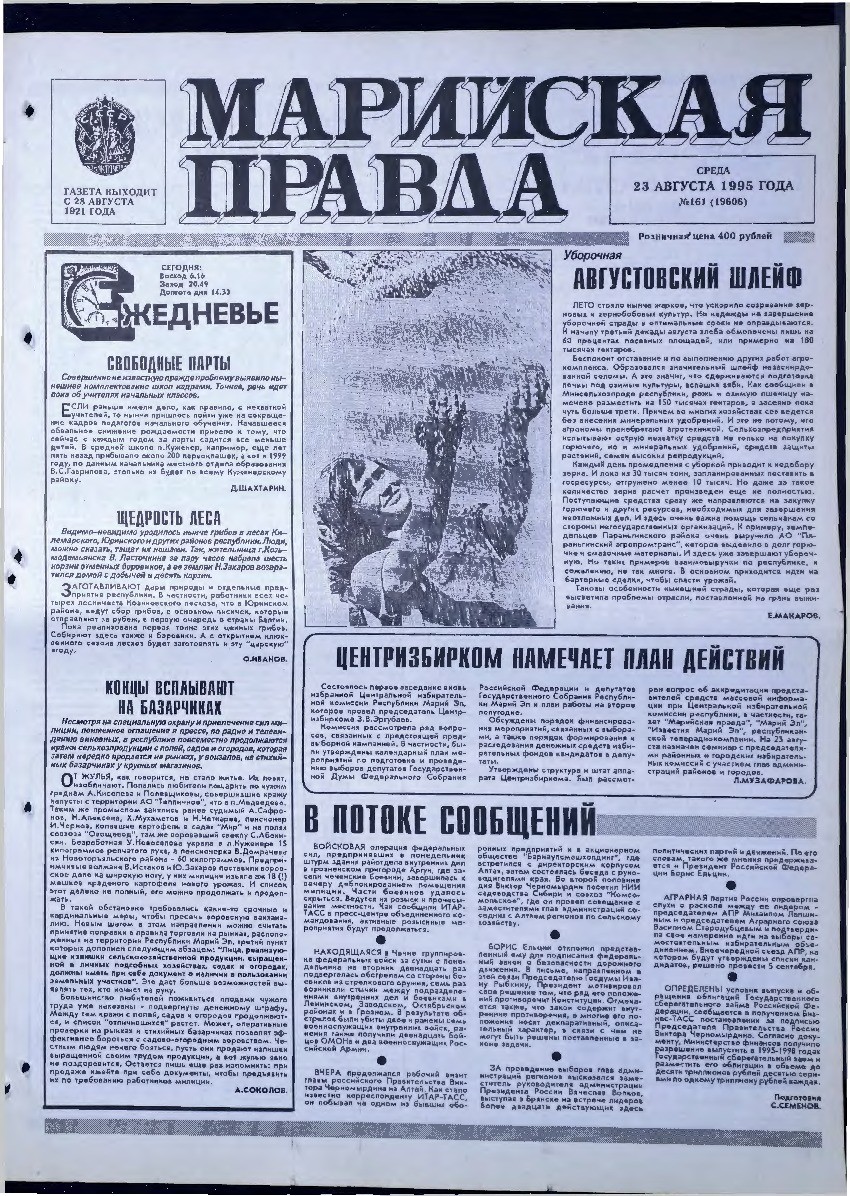Газета «Марийская правда» от 23.08.1995