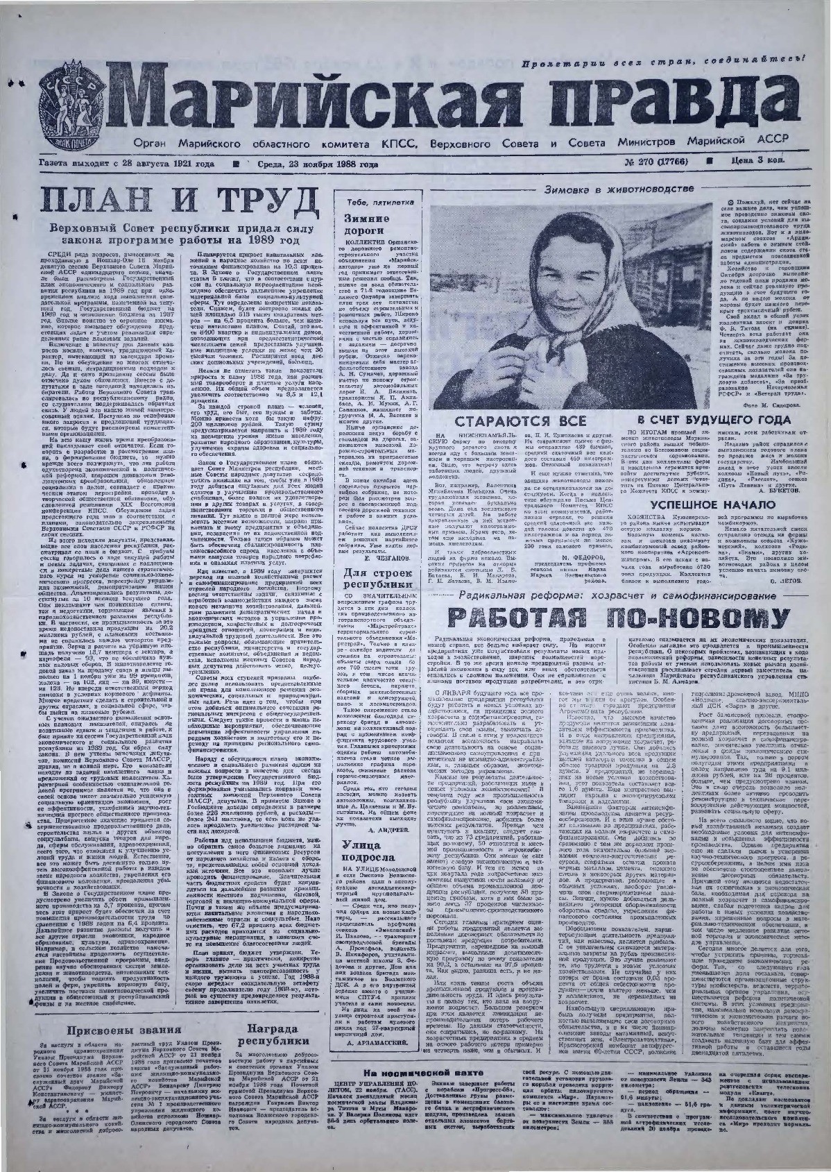 Газета «Марийская правда» от 23.11.1988