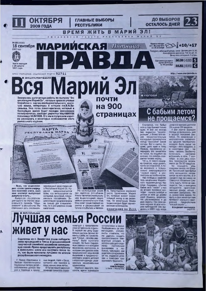 Газета «Марийская правда» от 18.09.2009
