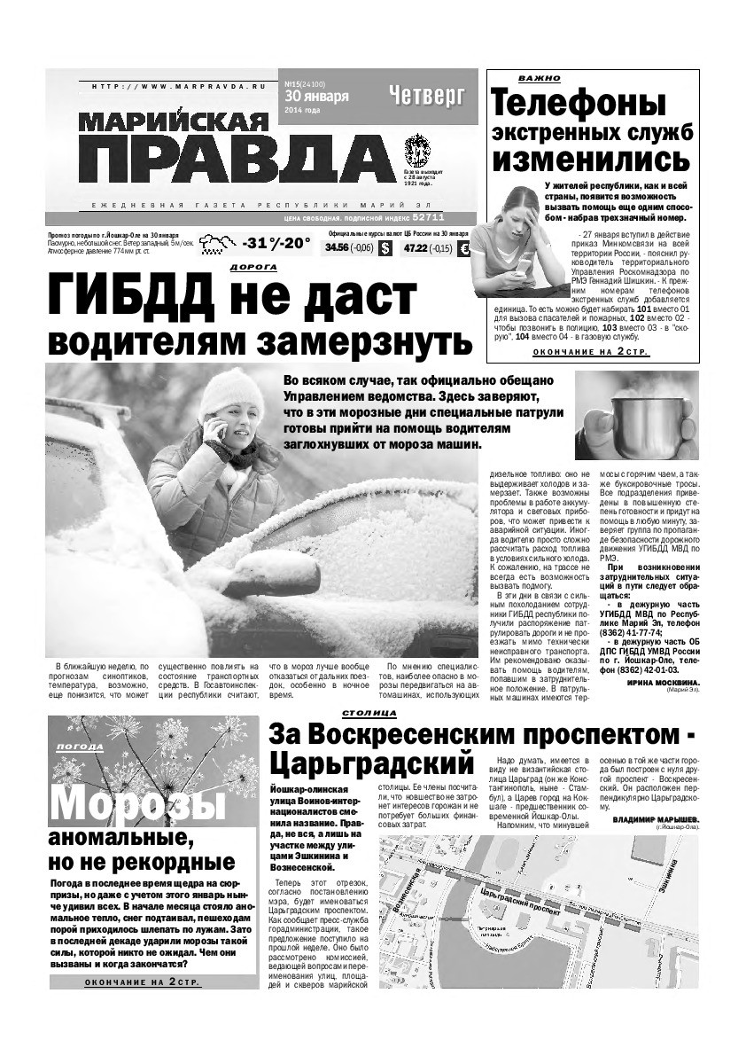 Газета «Марийская правда» от 30.01.2014